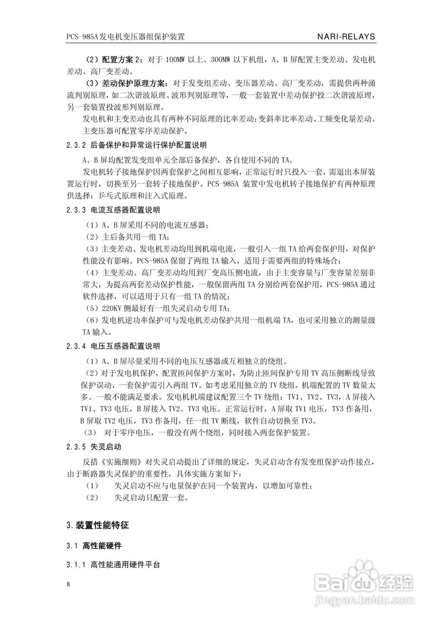 国瑞继保PCS-985A发电机变压器组保护装置技术说明书:[2]
