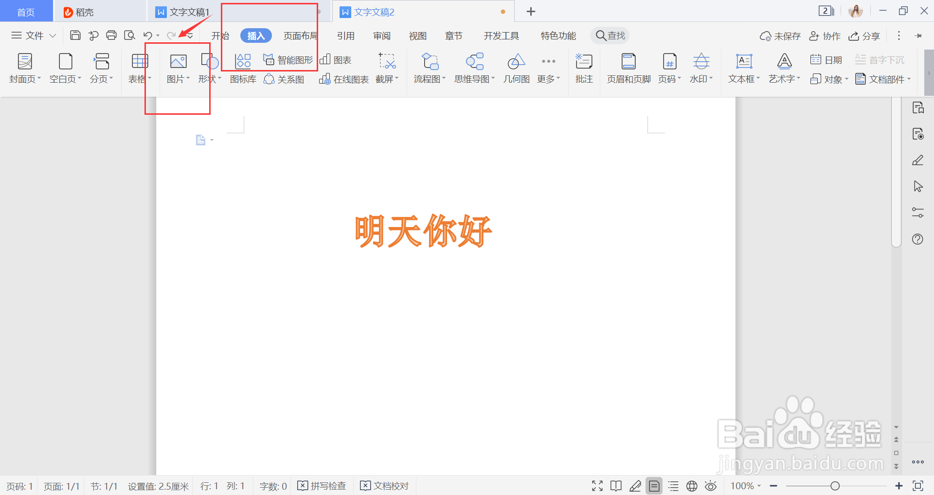 WPS怎么将图片和艺术字保存在一起