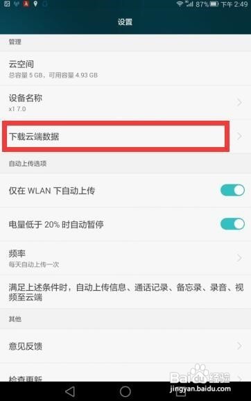 怎么通过华为云服务备份恢复手机数据