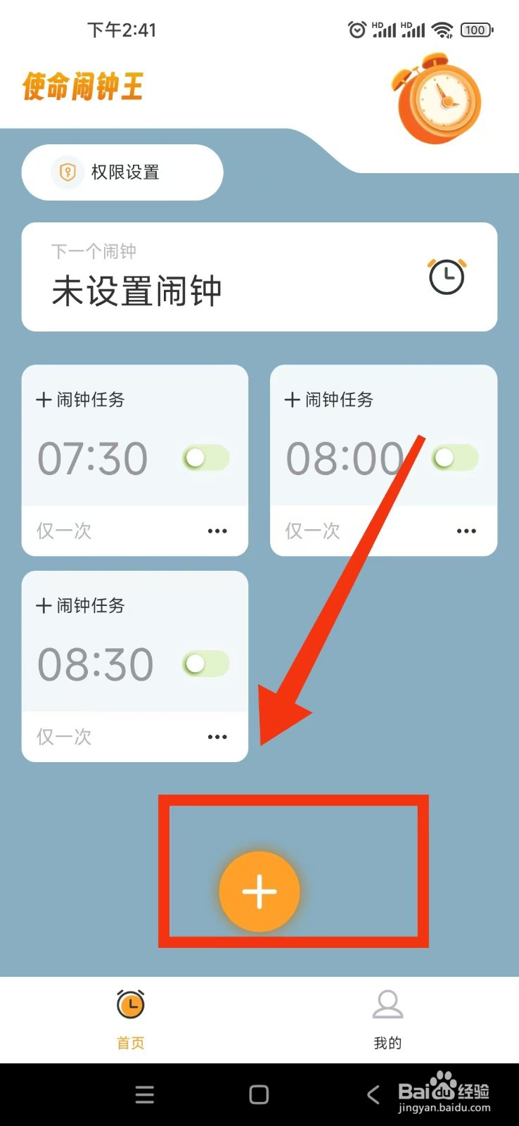 使命闹钟APP怎么开启快捷闹钟？