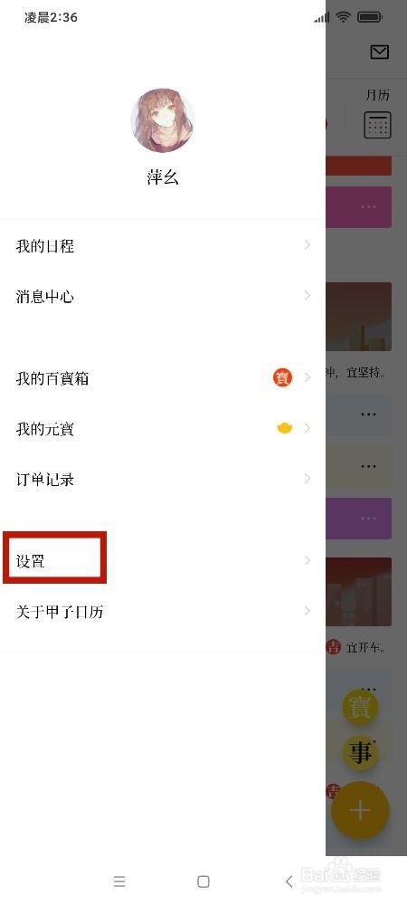 《甲子日历》在哪同步系统日历