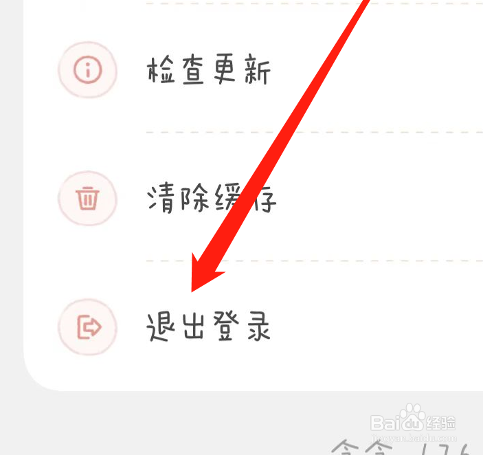 如何退出登录念念手账APP