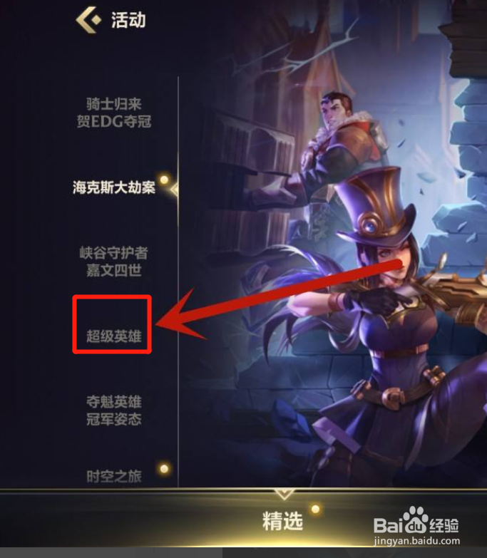 英雄联盟手游超级英雄活动攻略