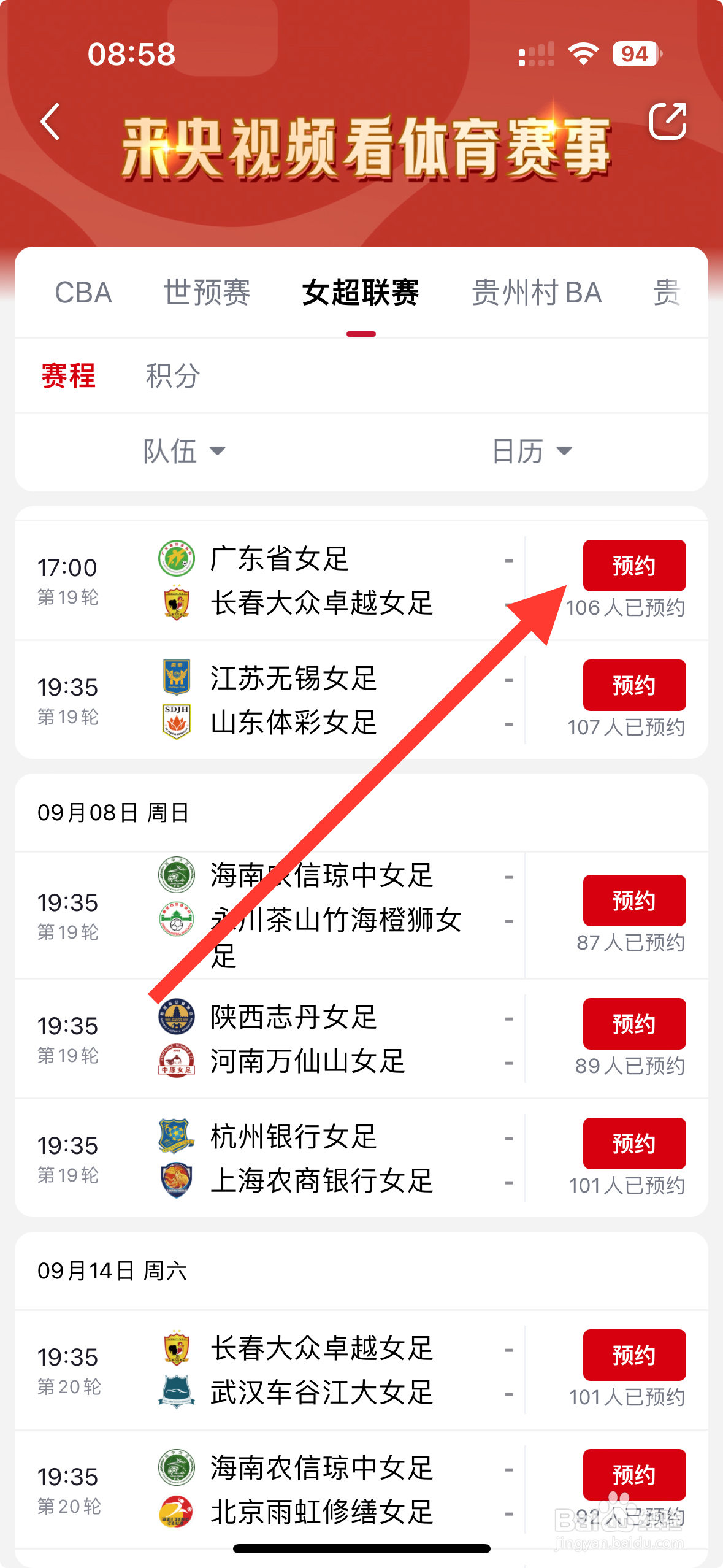 【央视频】APP怎么预约广东省VS长春大众卓越