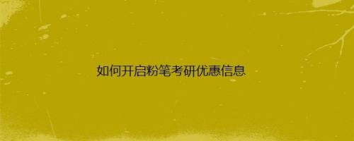 如何开启粉笔考研优惠信息