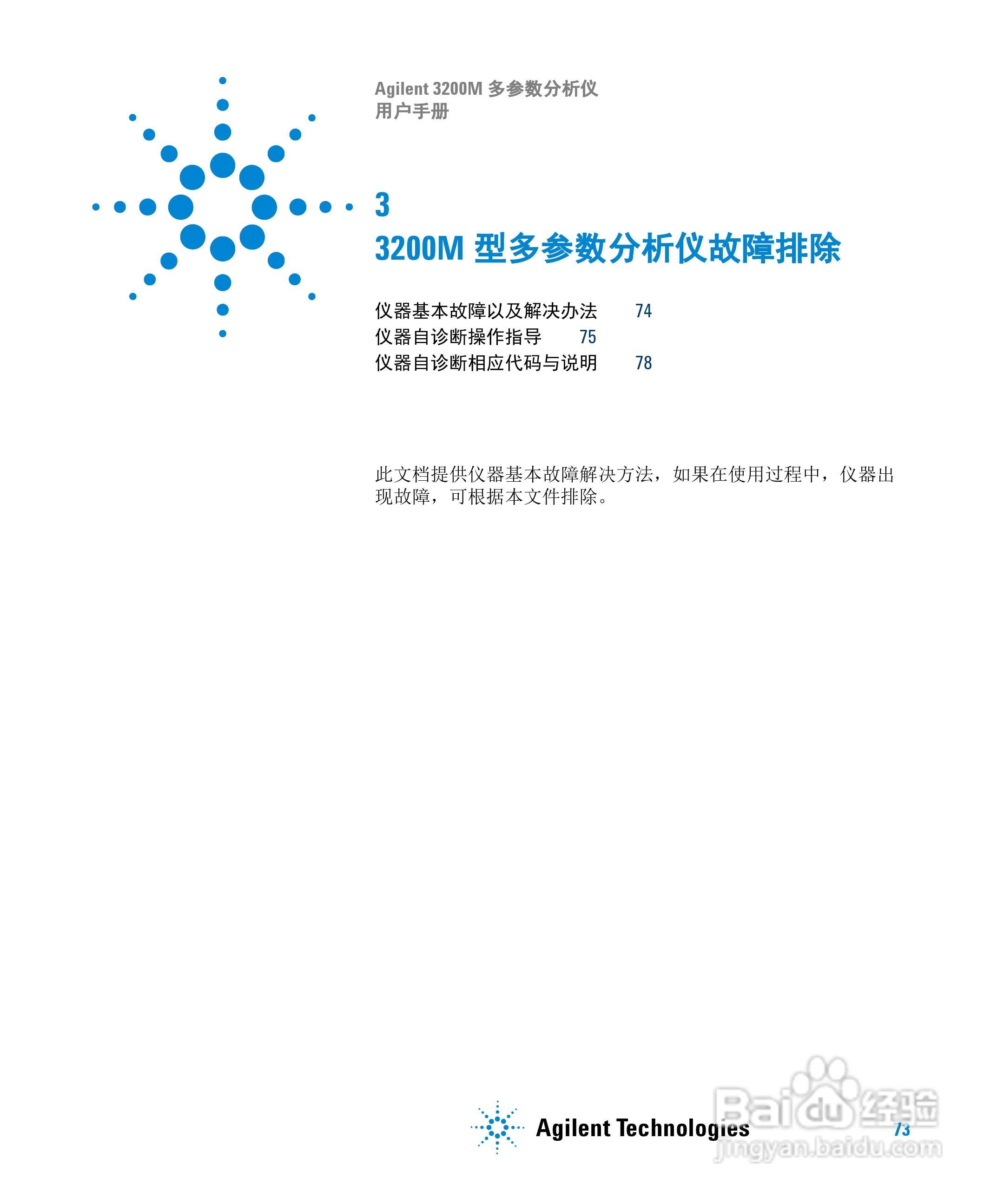 Agilent 3200M多参数分析仪用户手册:[8]