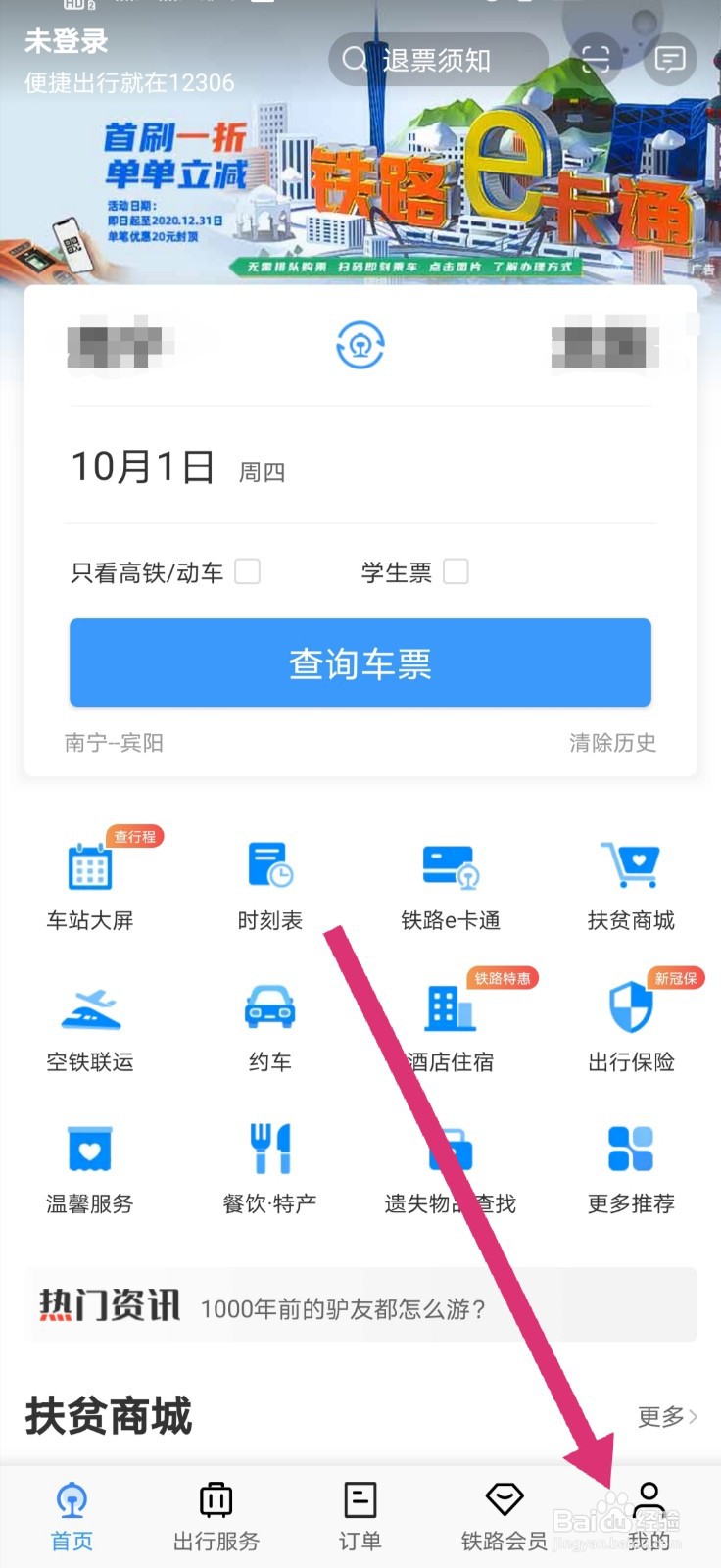 铁路12306怎么查询车站经过的车次