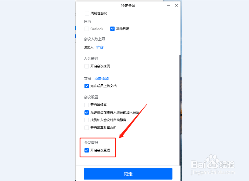 怎么用腾讯视频会议进行直播？