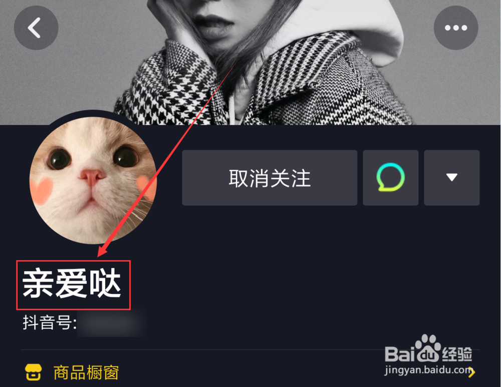 抖音短视频App怎么设置备注名