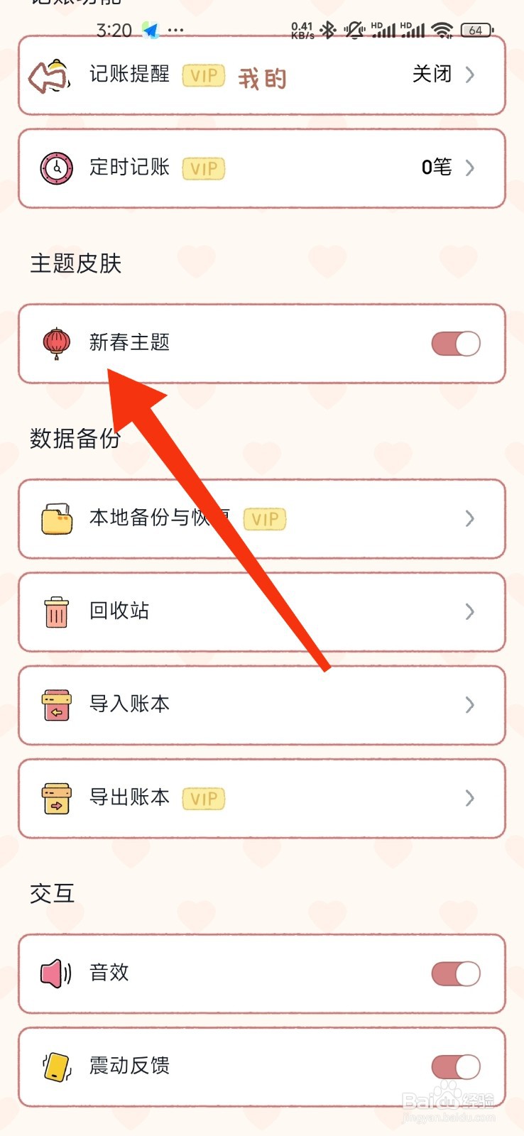 恋恋记账如何开启新春主题皮肤