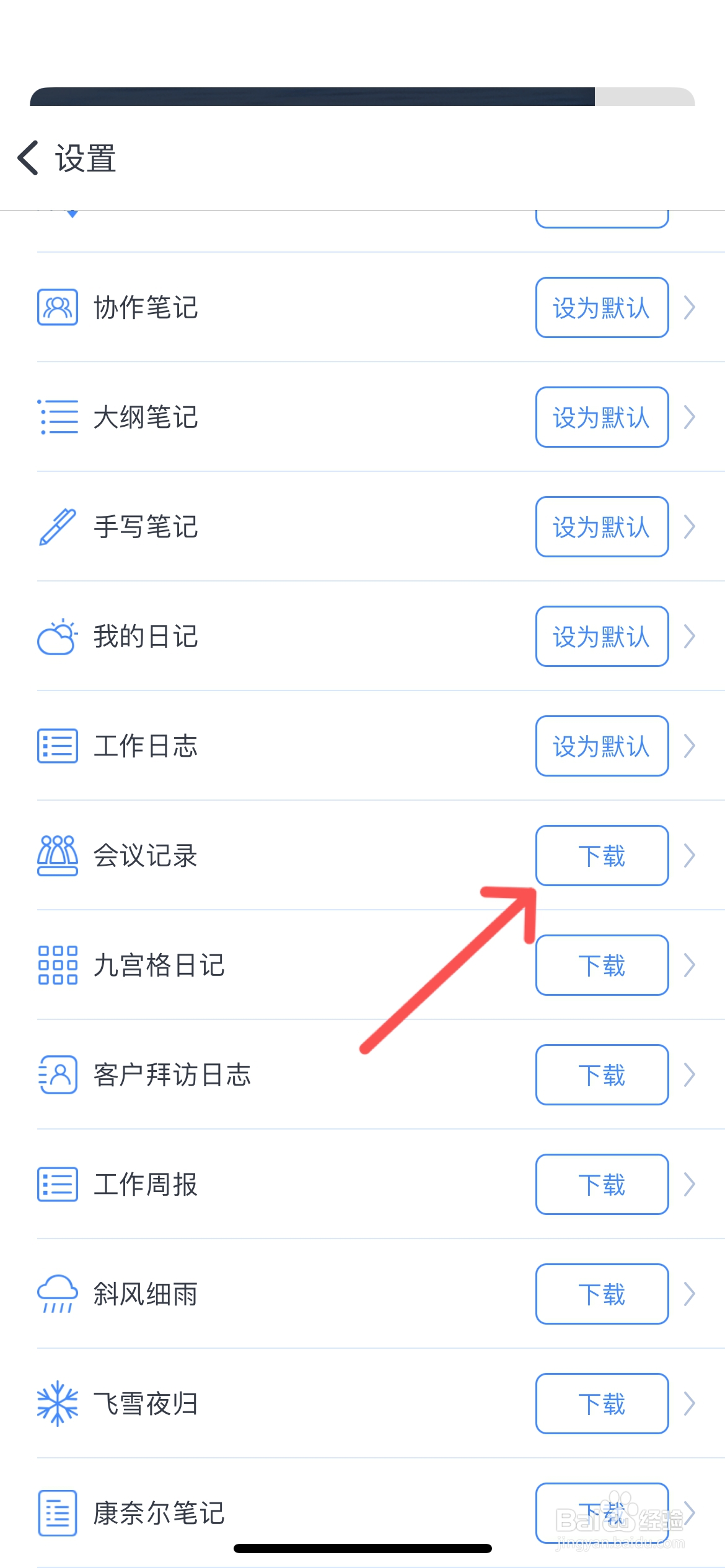 为知笔记怎么设置会议记录为默认笔记模板