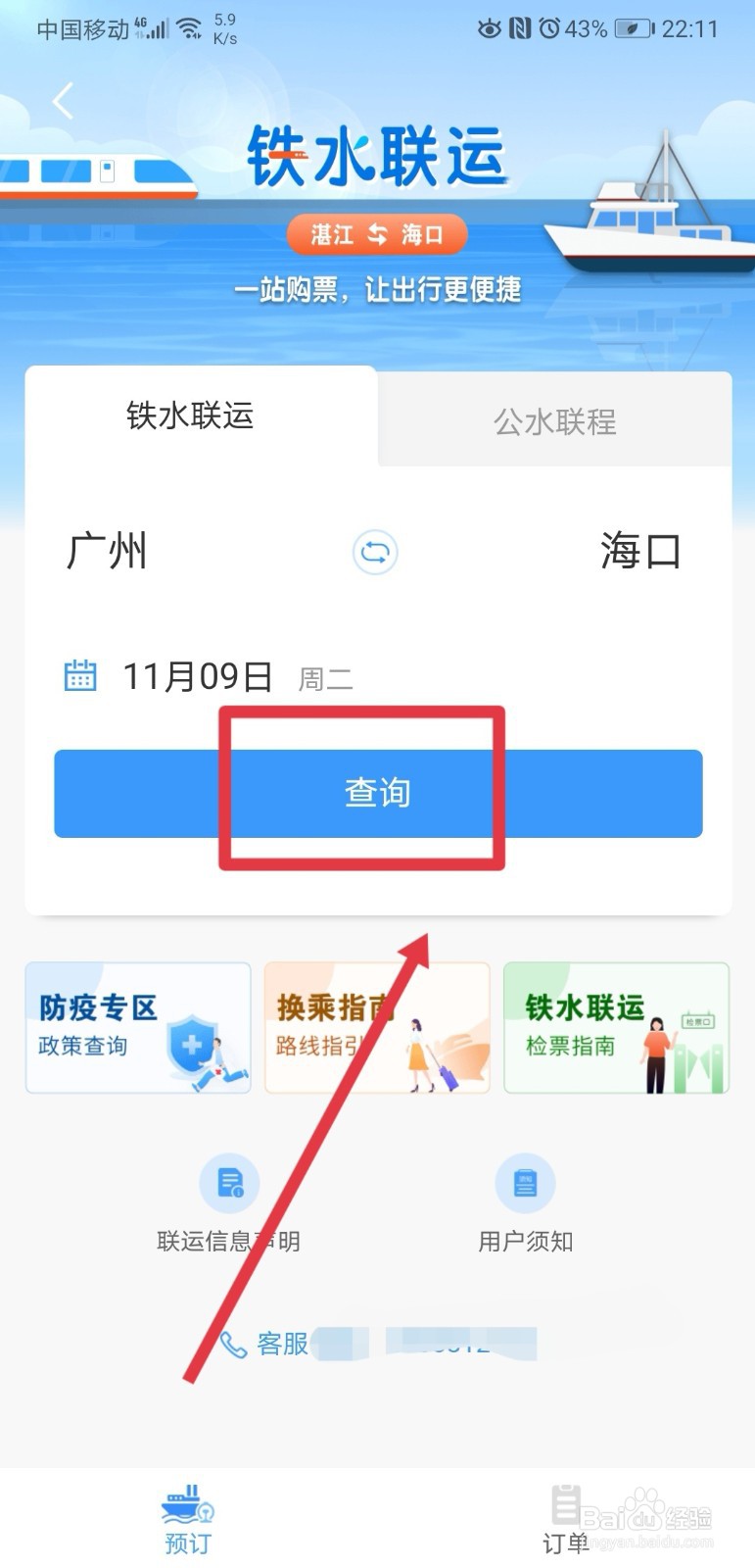 铁路12306怎么买船票