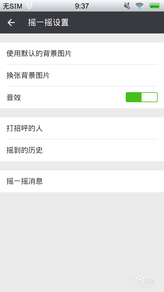 如何使用微信中的摇一摇功能