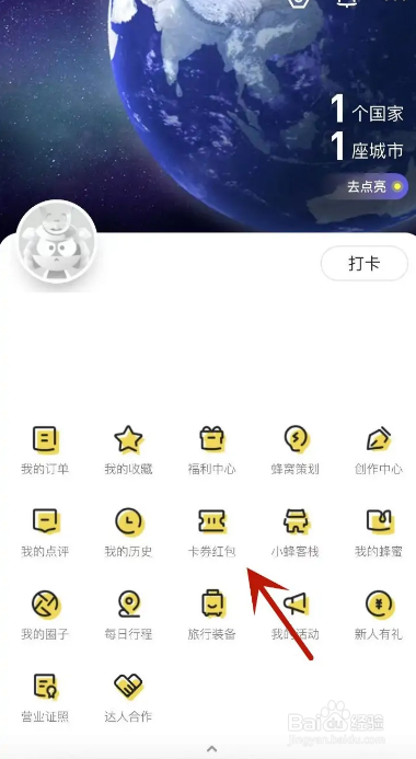 马蜂窝怎么兑换优惠码
