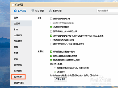 QQ如何设置文件共享和音视频通话