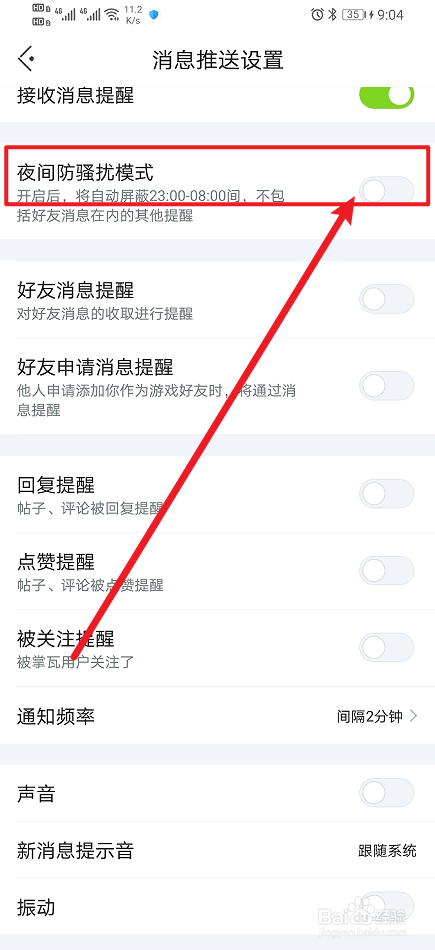 《掌上无畏契约》如何开启夜间防骚扰模式?