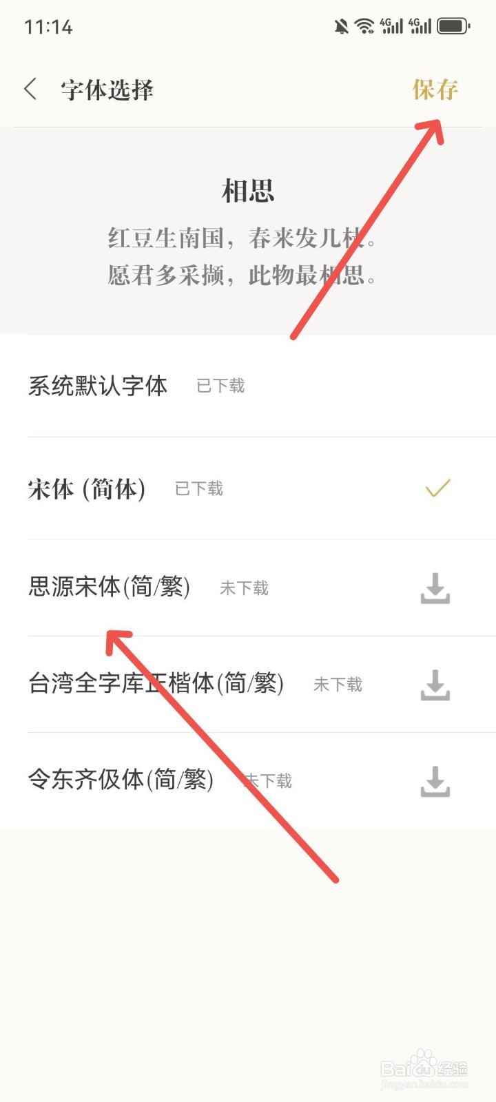 古诗词典字体怎么更换成思源宋体