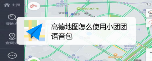 高德地图怎么使用小团团语音包