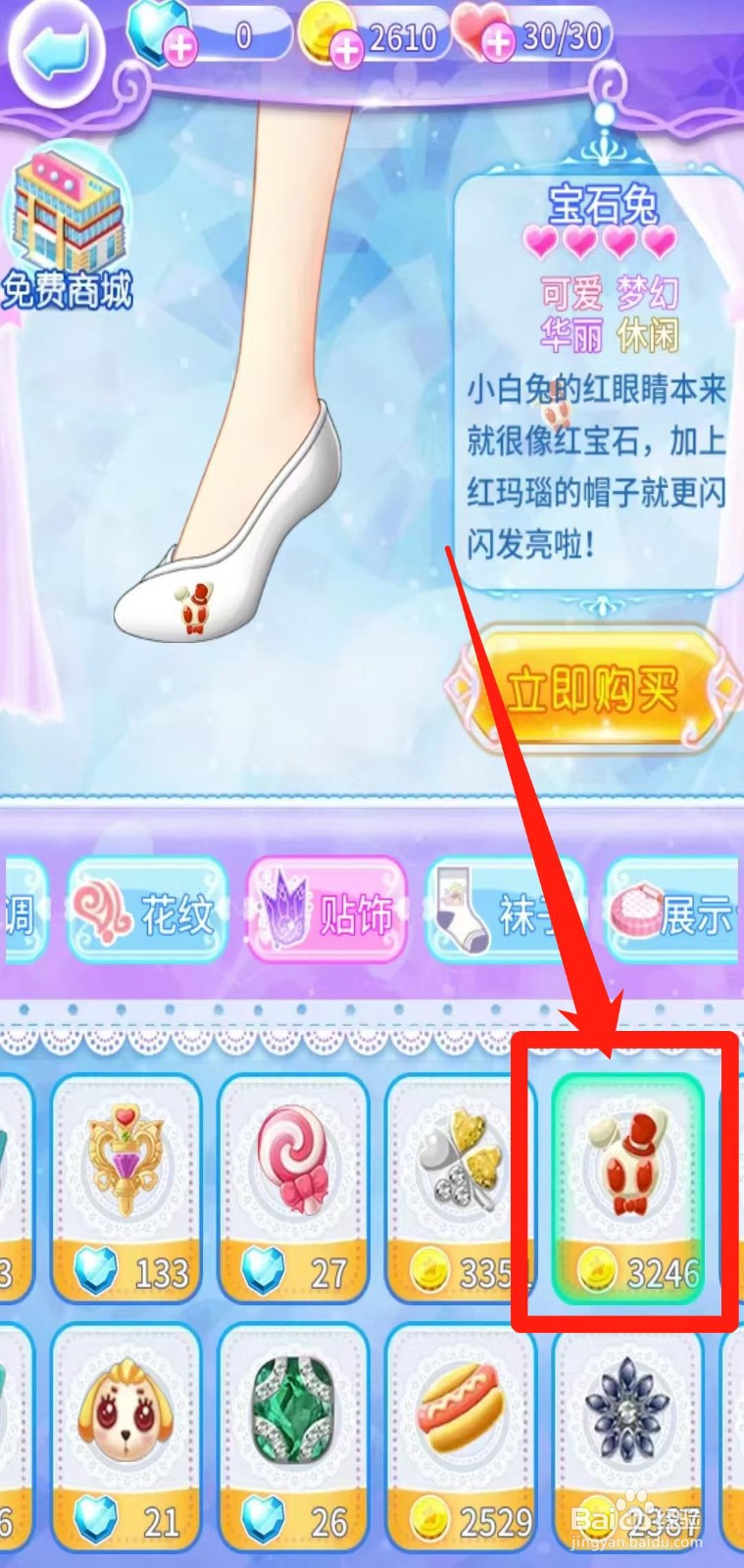 巴啦啦魔法水晶鞋如何立即购买宝石兔