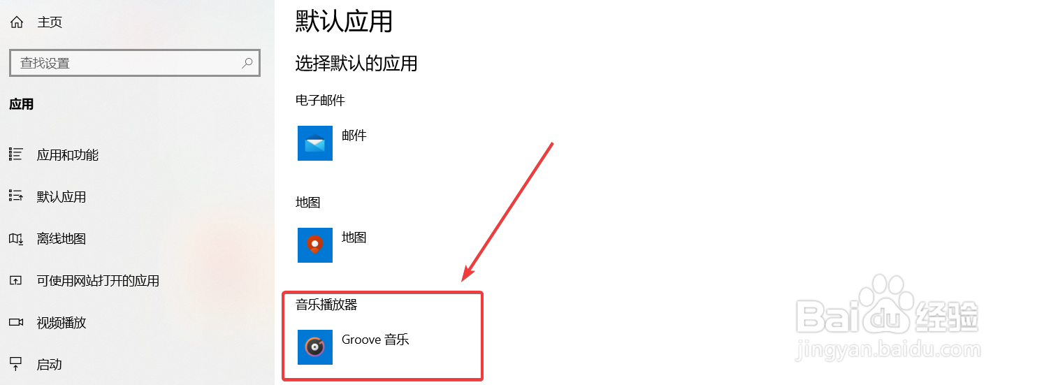 win10设置电脑的默认音乐播放器