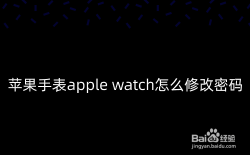 苹果手表apple watch怎么修改密码