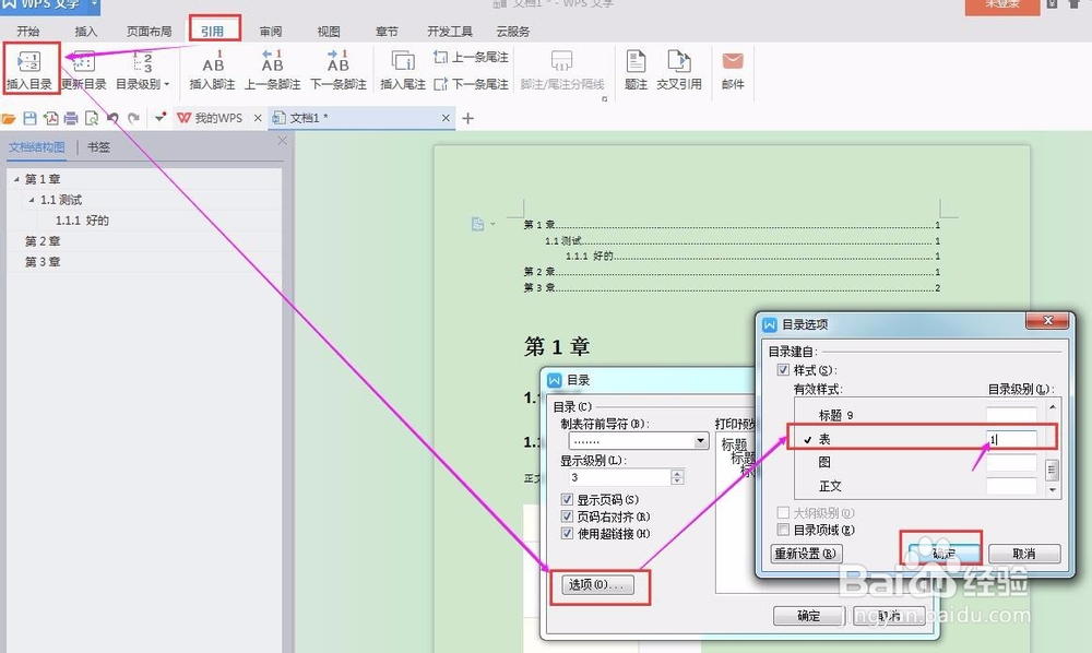 如何在WPS里自动创建主目录、图目录及表目录