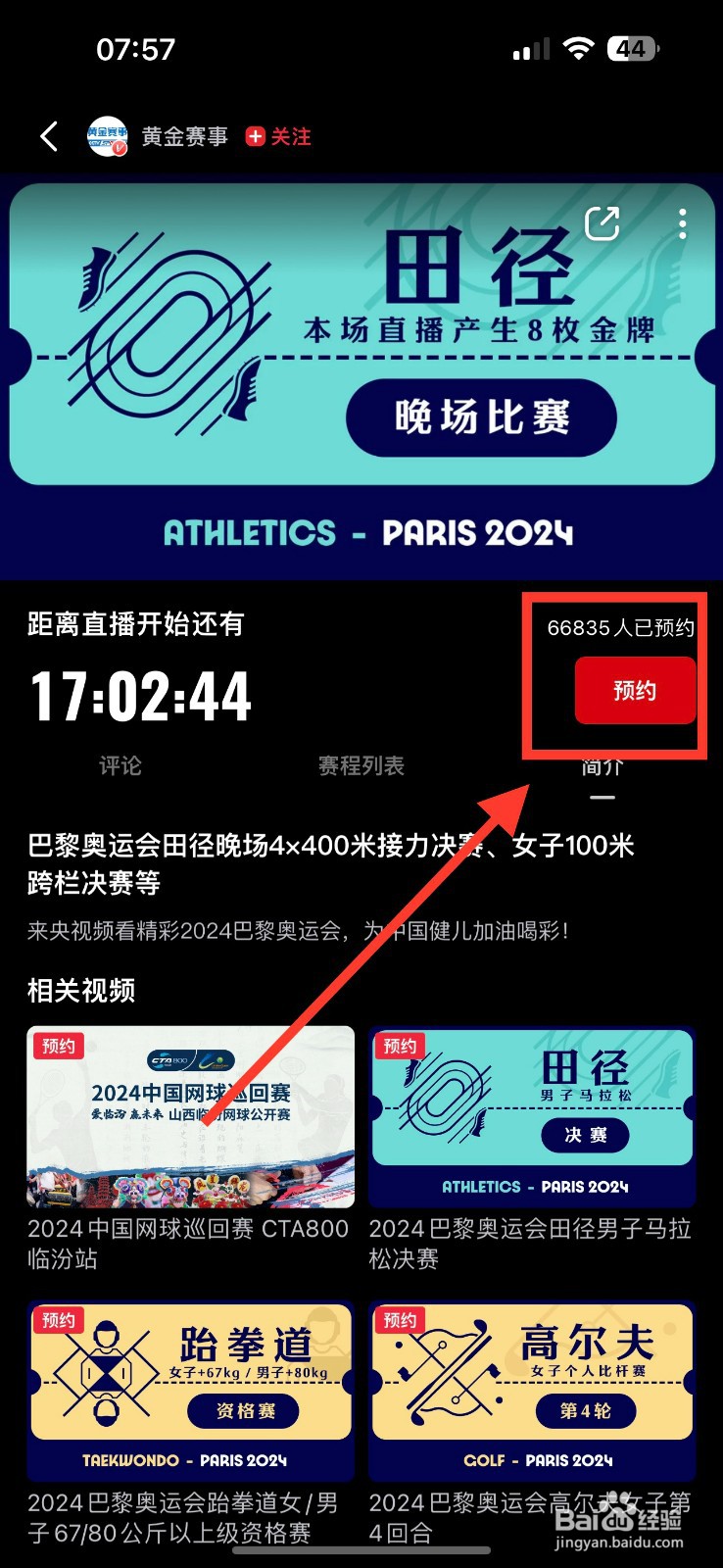 央视频预约田径男子跳高决赛的方法