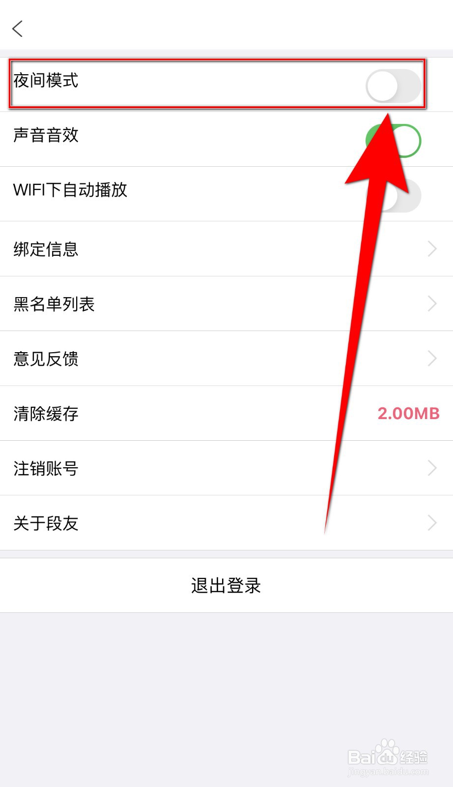 如何开启段友夜间模式
