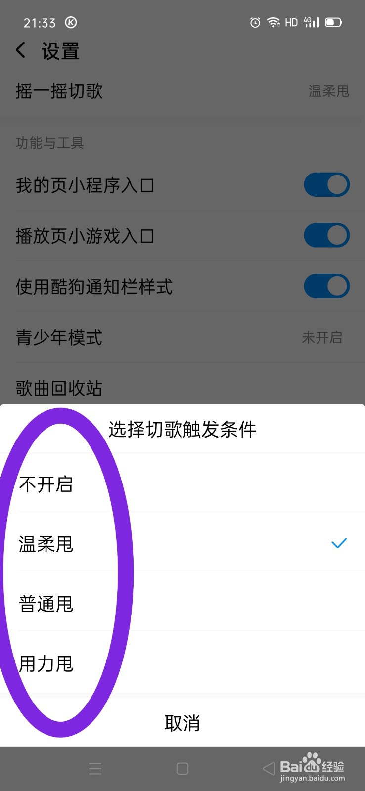 酷狗音乐如何选择切歌触发条件