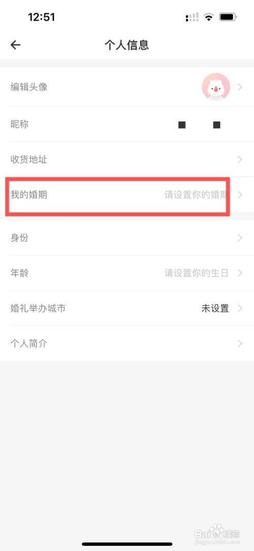 婚礼纪app怎么样设置自己的婚期