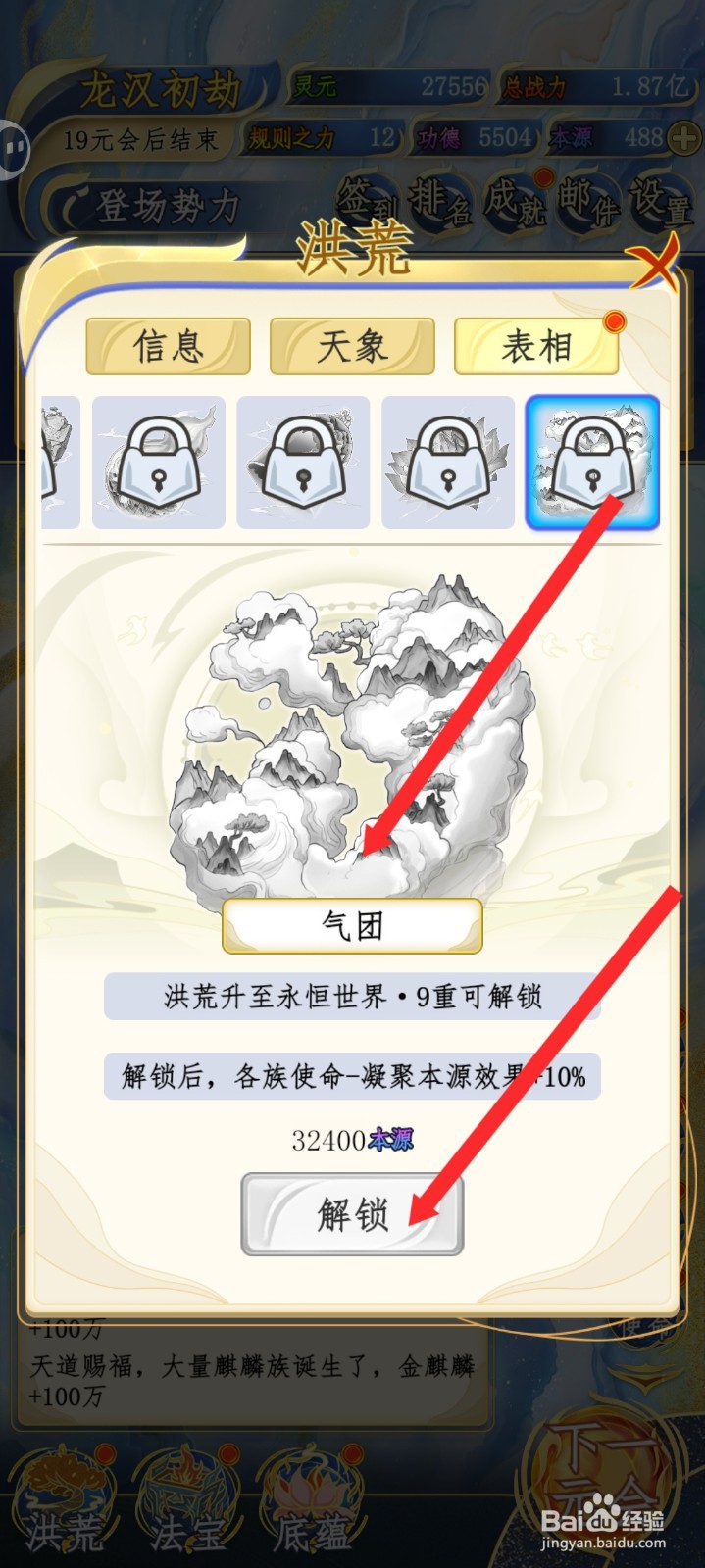 洪荒天道2主宰如何解锁气团表相