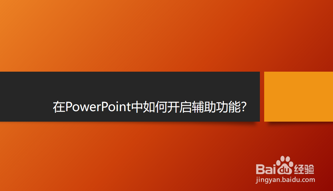 <b>在PowerPoint中如何开启辅助功能</b>