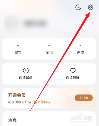 得间免费小说怎么关闭互动通知