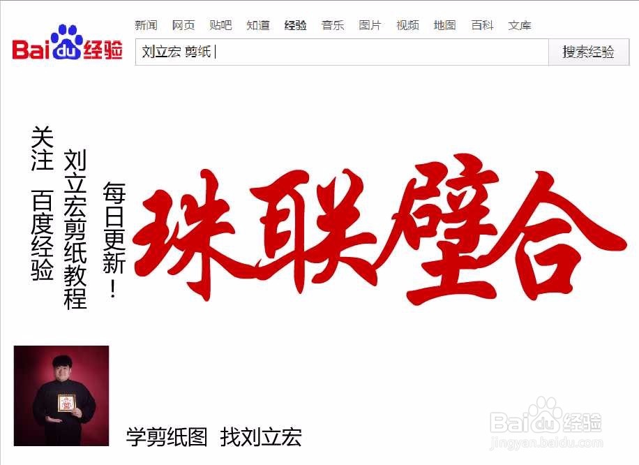 刘立宏一笔字剪纸教程 四字祝福语 珠联壁合横版