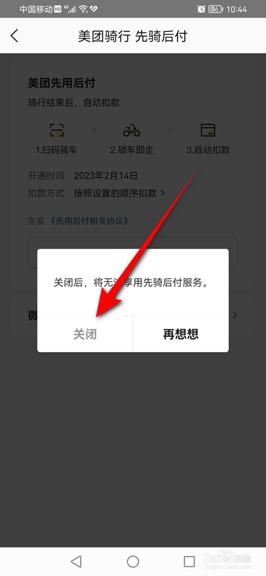 美团骑行先骑后付怎么开通与关闭