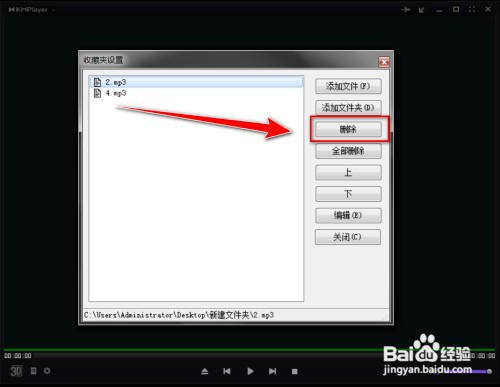 Kmplayer怎样删除收藏夹中的文件