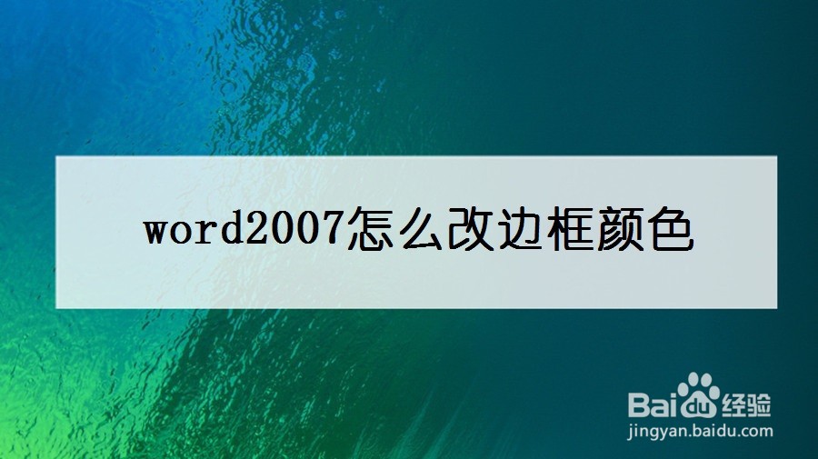 word2007怎么改边框颜色