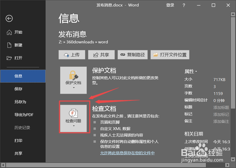 怎么进行word兼容性检查？