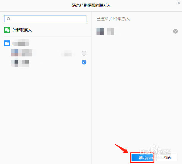 企业微信怎么添加消息特别提醒联系人