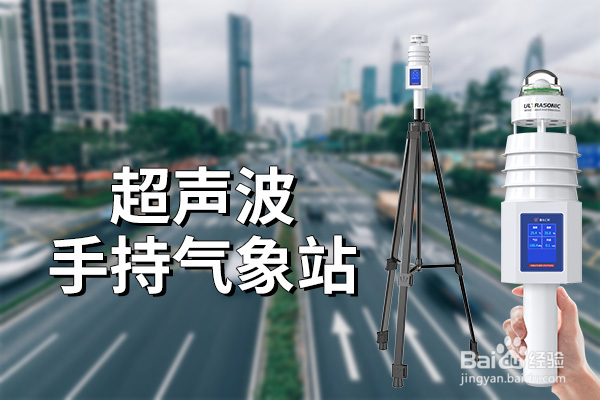 超声波手持气象站：精准测量，科技引领的气象新工具