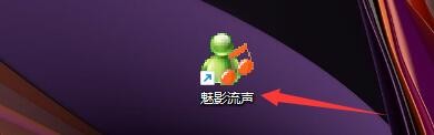 如何在魅影流声中设置录音路径