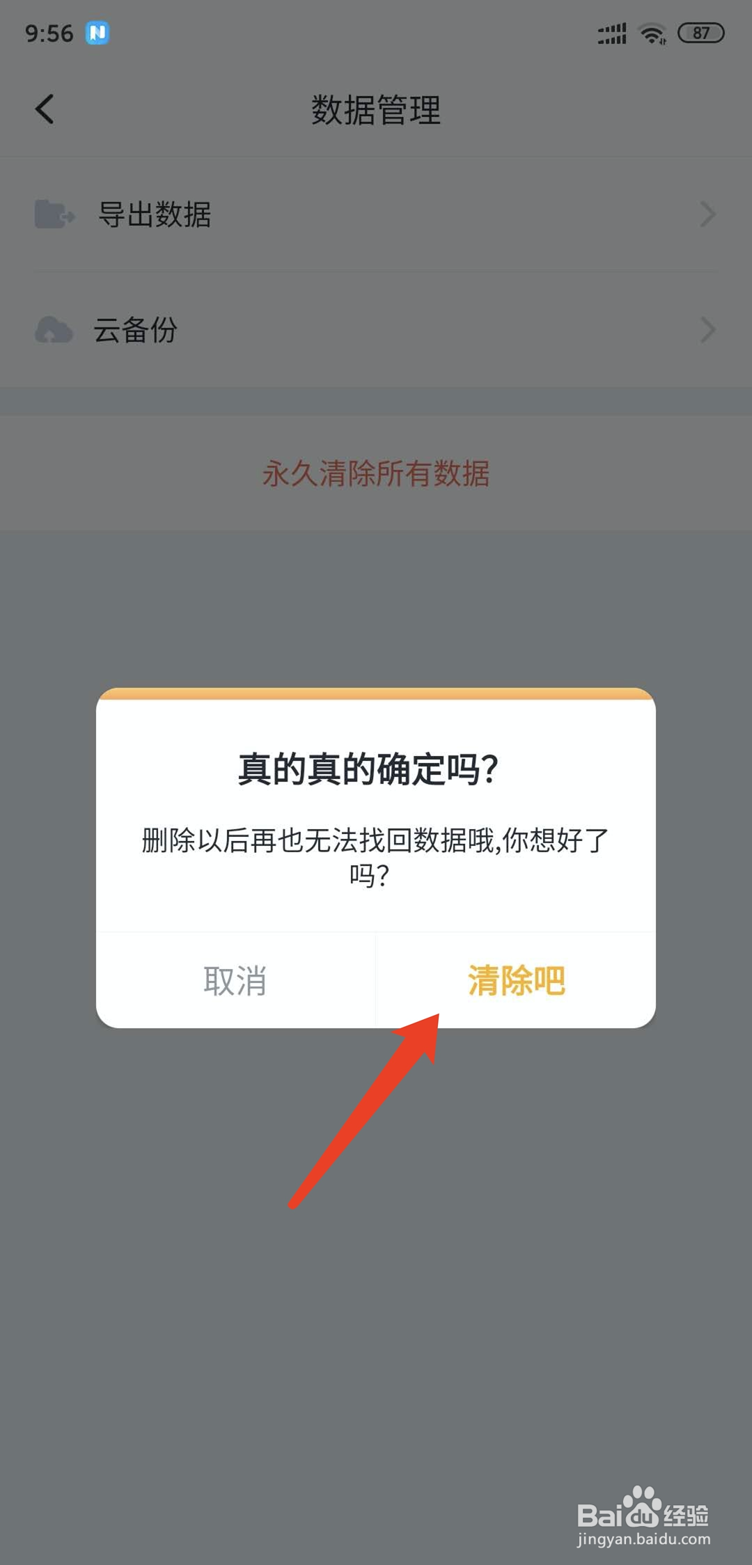 叨叨记账app怎样永久清除所有数据