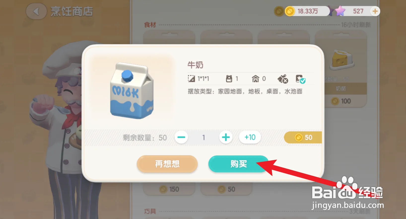 如何在心动小镇游戏里获得牛奶食材