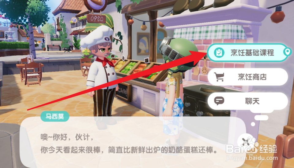 心动小镇怎么将什锦果酱交给马西莫