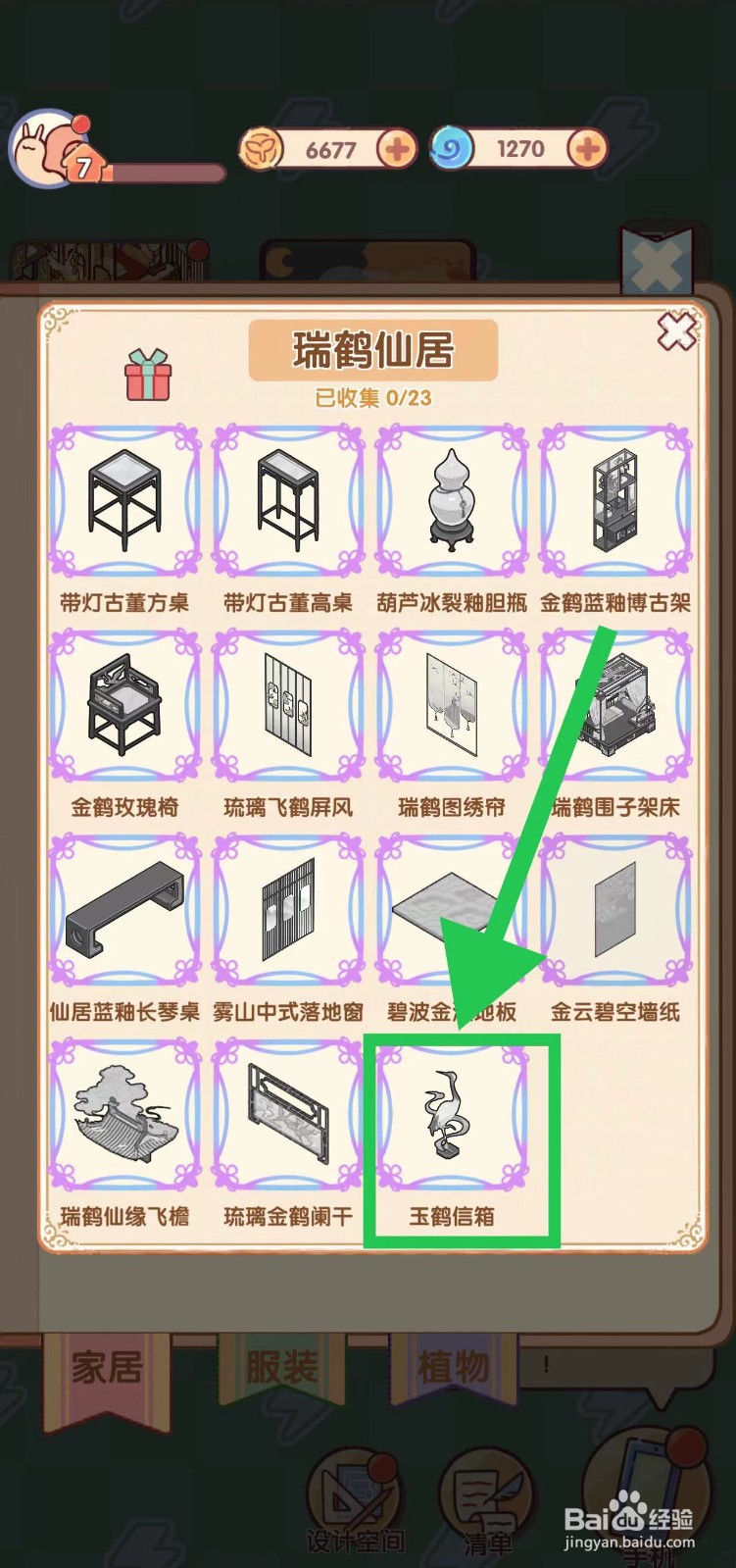 我的休闲时光怎么查看瑞鹤仙居的玉鹤信箱