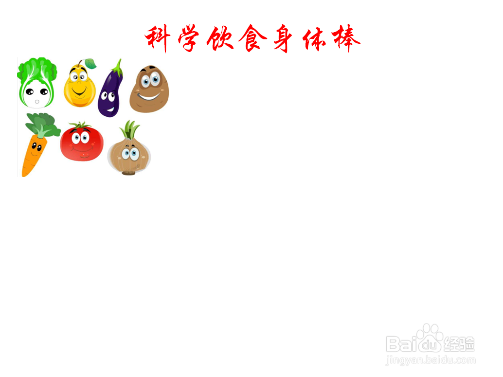科学饮食身体棒手抄报