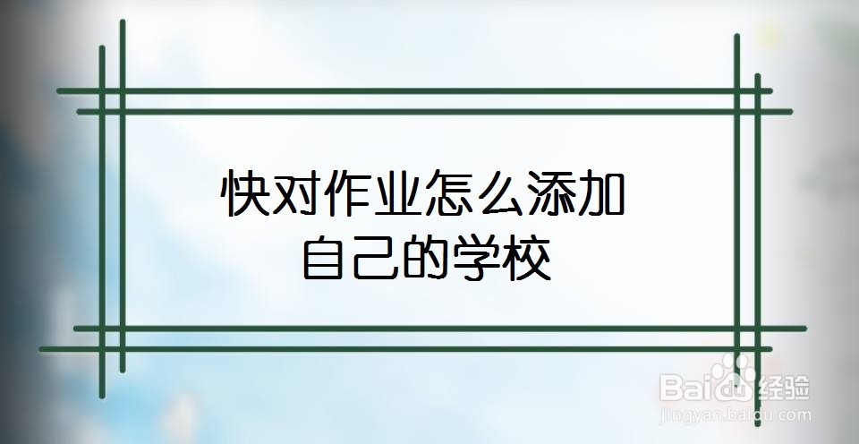 快对作业怎么添加自己的学校