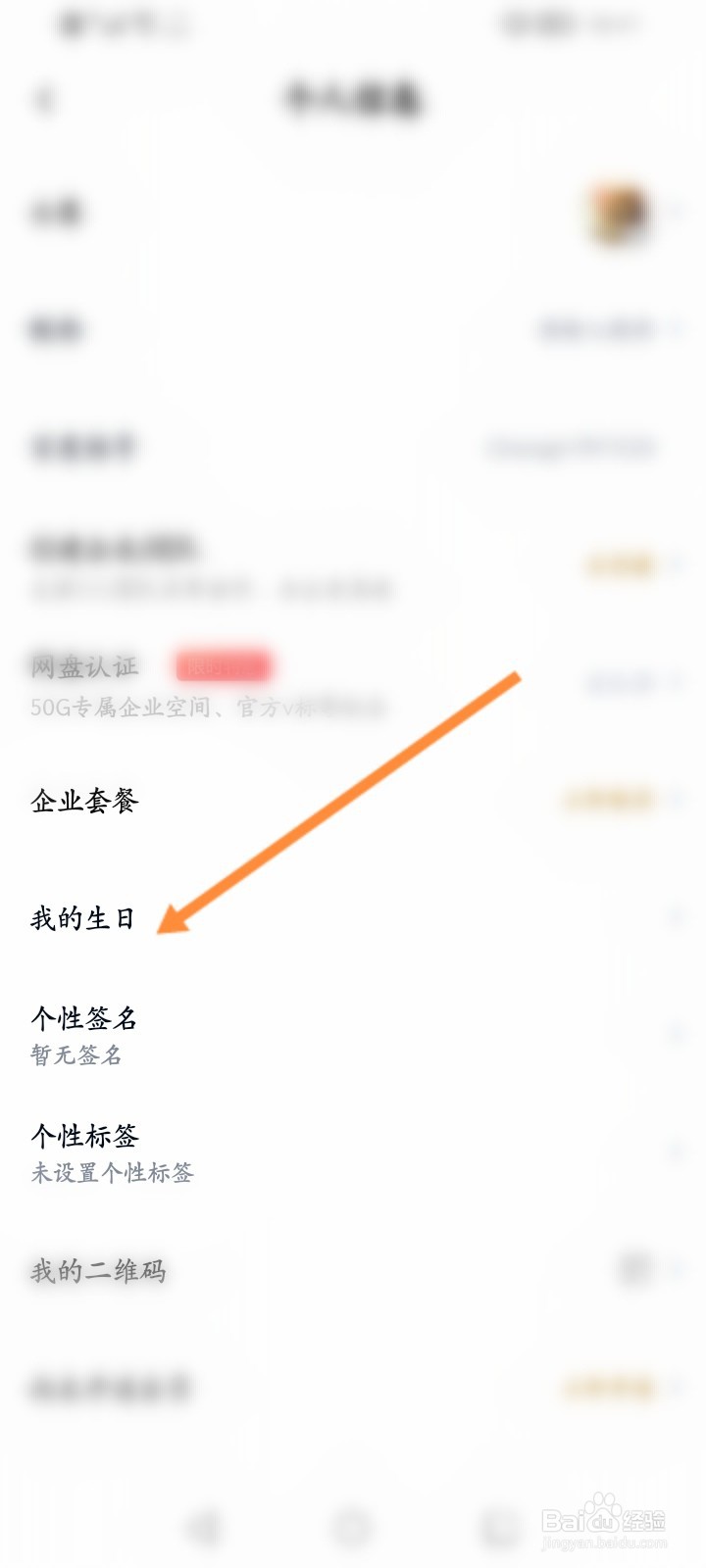 百度网盘怎么设置个人生日信息