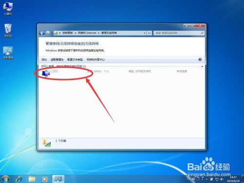 Windows 7系统如何删除已经保存的WiFi无线网络