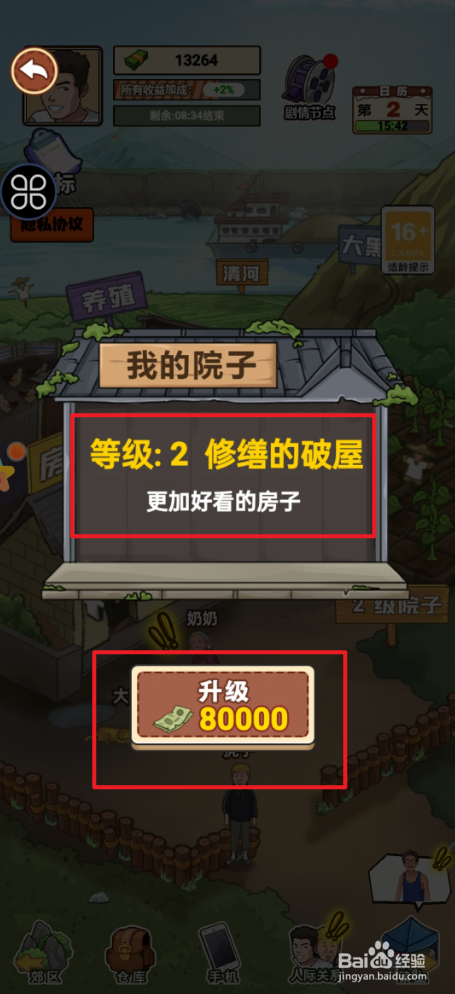 我的乡村生活如何升级2级院子